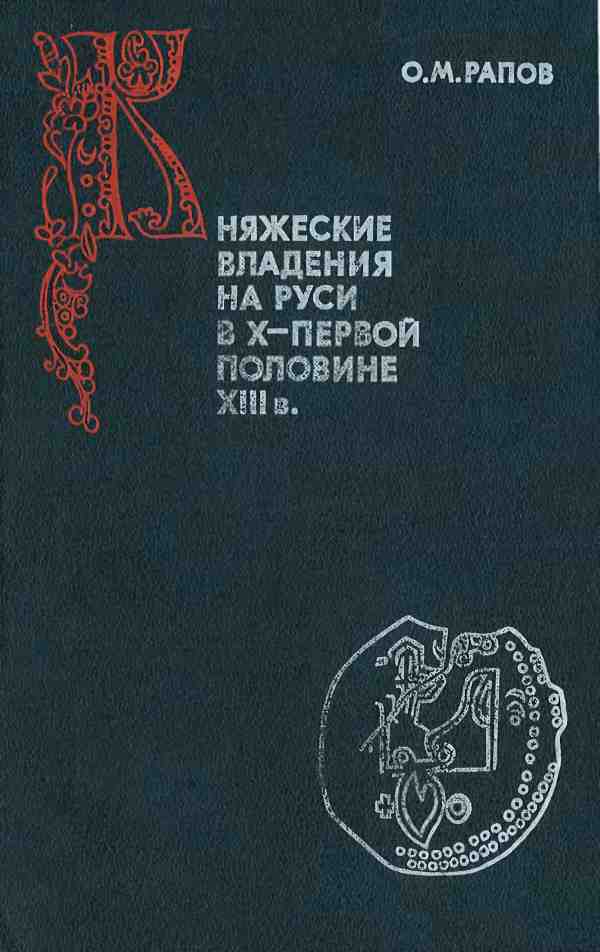 Княжеские владения на Руси в X — первой половине XIII в. (fb2)