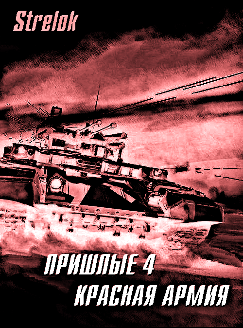 Красная армия (fb2)