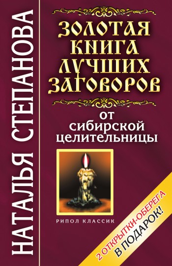 Золотая книга лучших заговоров от сибирской целительницы (fb2)