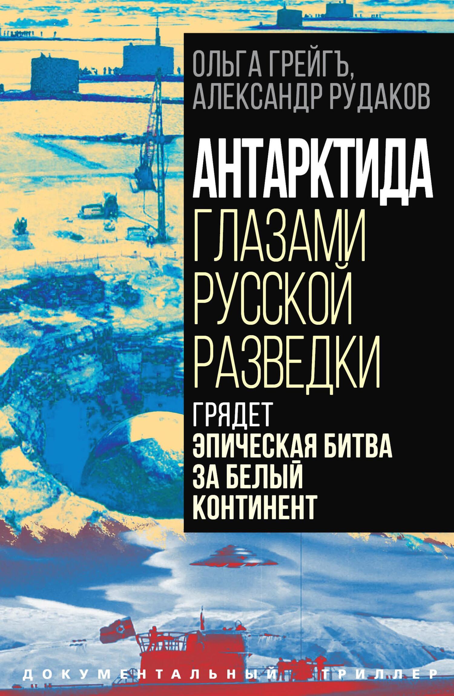 Антарктида глазами русской разведки (fb2)