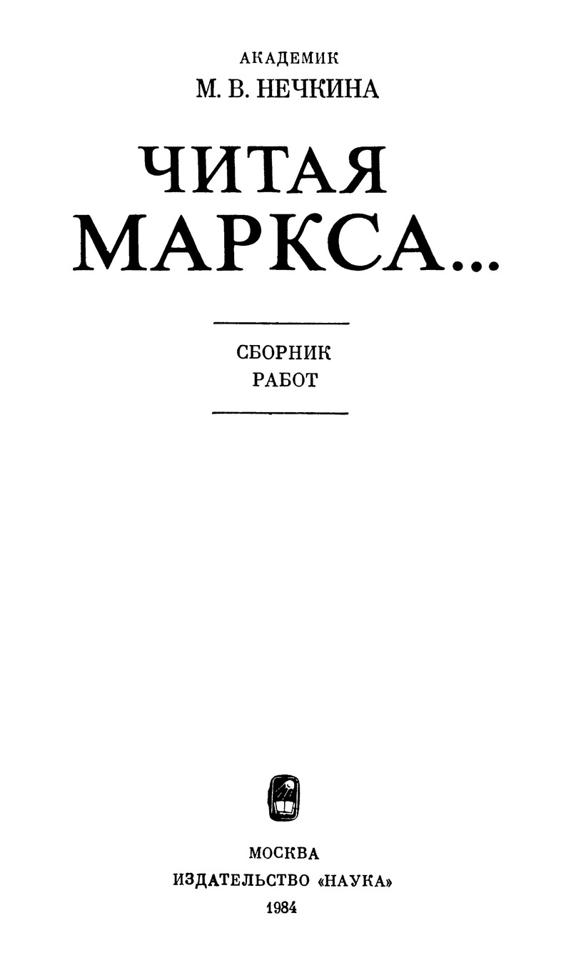 Читая Маркса... (fb2)