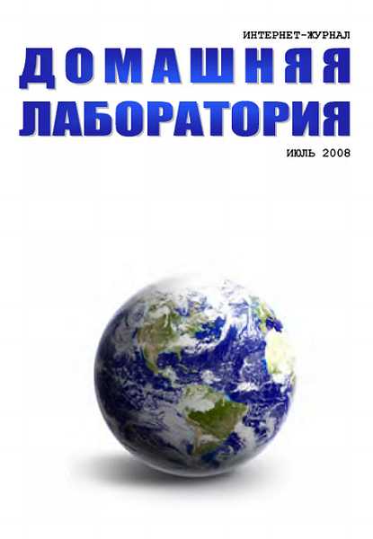 Интернет-журнал "Домашняя лаборатория", 2008 №7 (fb2)