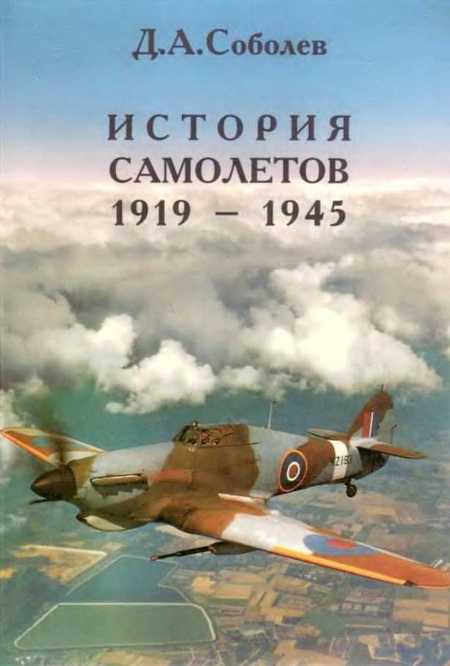 История самолётов 1919 – 1945 (fb2)