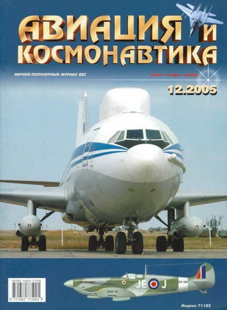 Авиация и космонавтика 2005 12 (fb2)
