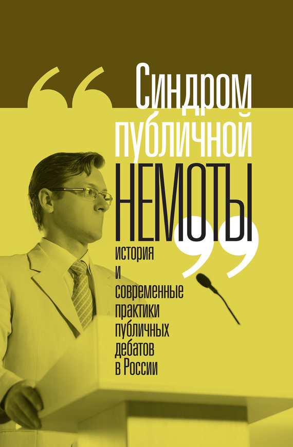 «Синдром публичной немоты». История и современные практики публичных дебатов в России (fb2)