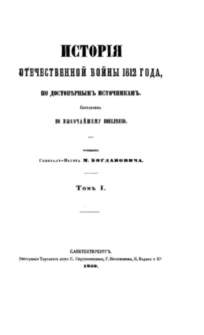 История Отечественной войны 1812 года том 1 (pdf)