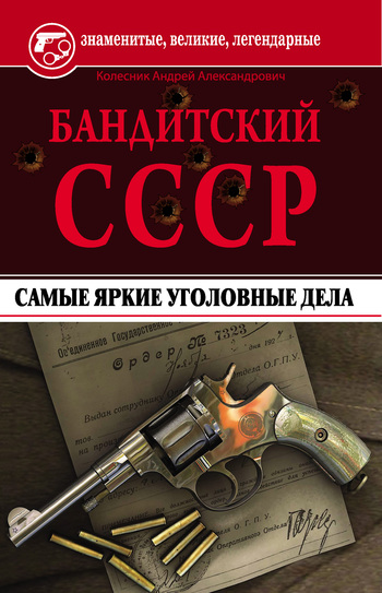 Бандитский СССР. Самые яркие уголовные дела (fb2)