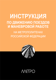 Инструкция по движению поездов и маневровой работе на метрополитенах Росийской Федерации (fb2)