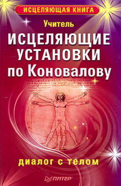 Исцеляющие установки по Коновалову. Диалог с телом (fb2)