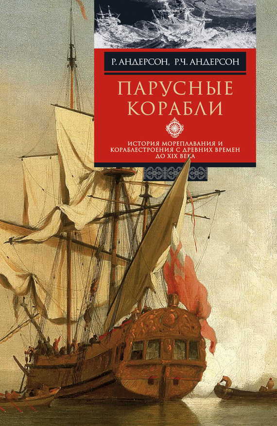 Парусные корабли. История мореплавания и кораблестроения с древних времен до XIX века (fb2)