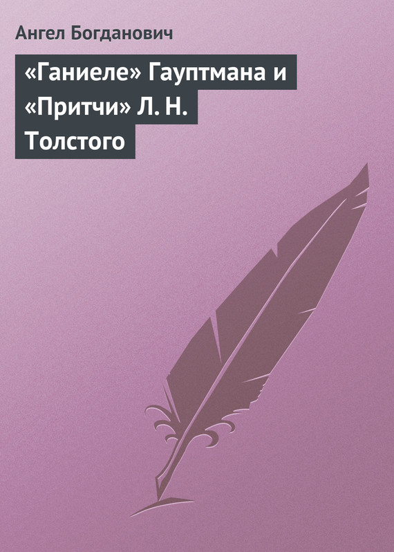 «Ганиеле» Гауптмана и «Притчи» Л. Н. Толстого (fb2)