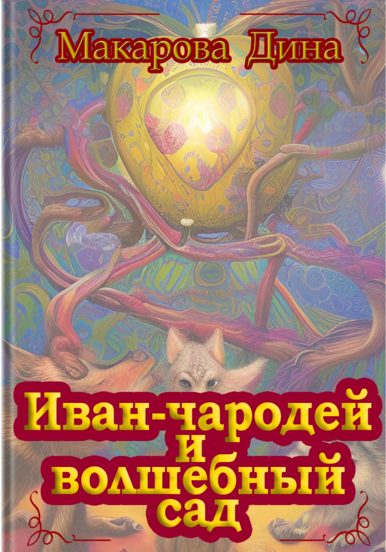 Иван-чародей и золотой сад (fb2)