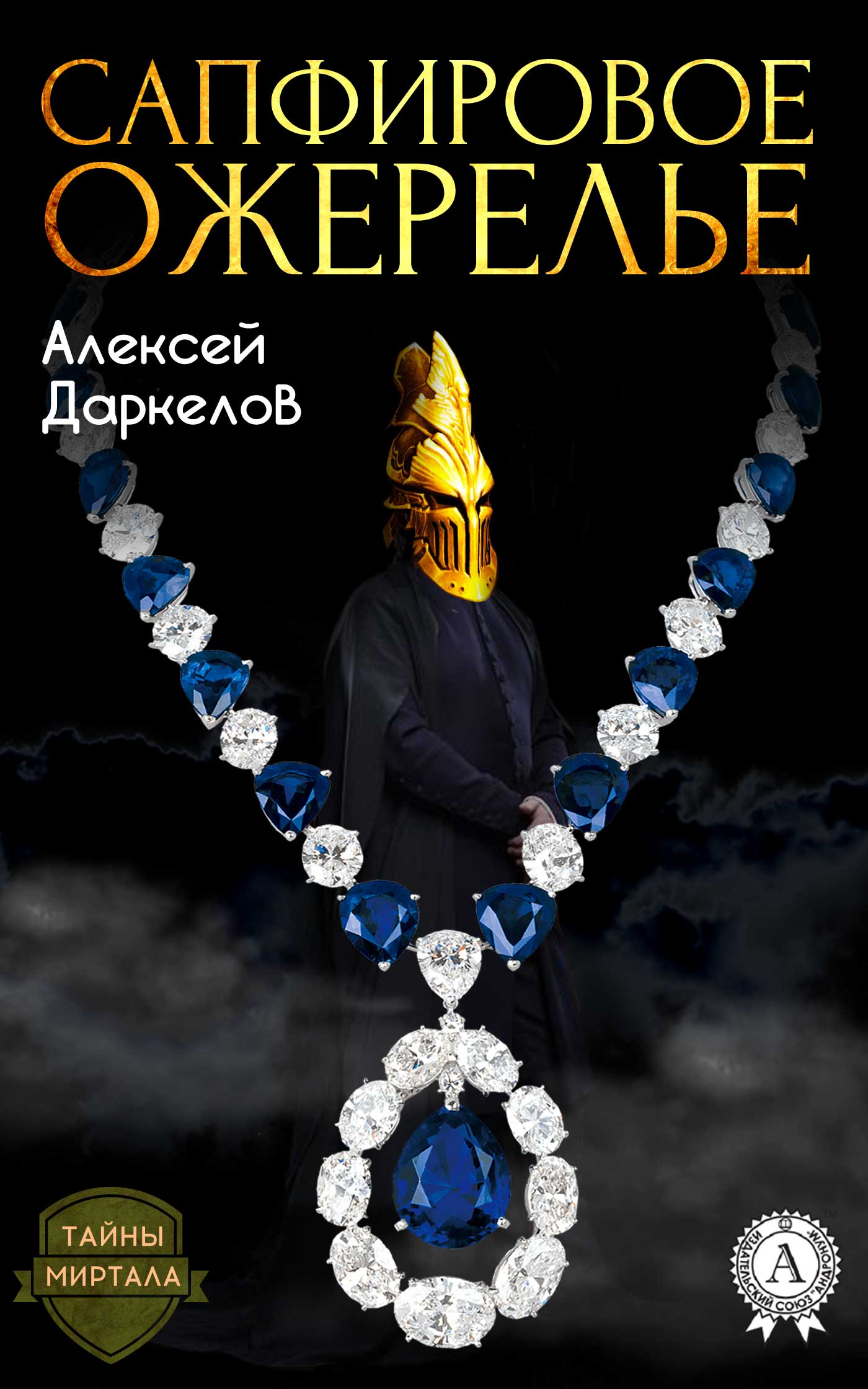 Сапфировое ожерелье (fb2)