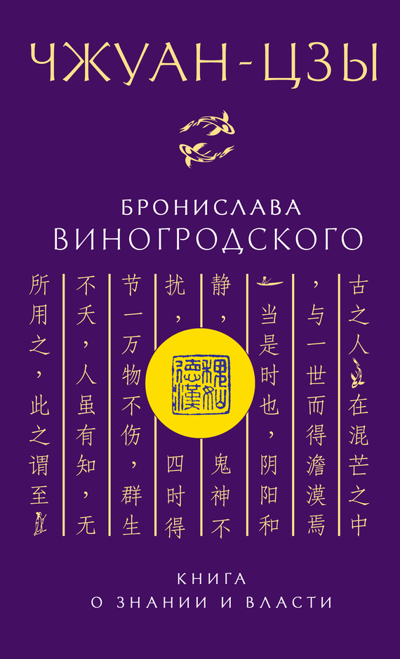 Чжуан-цзы Бронислава Виногродского. Книга о знании и власти (fb2)