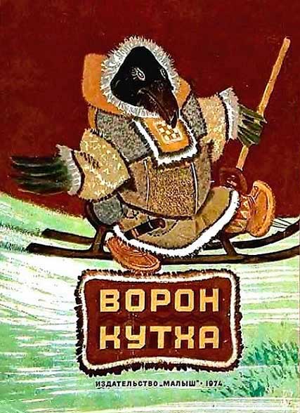 Ворон Кутха (fb2)