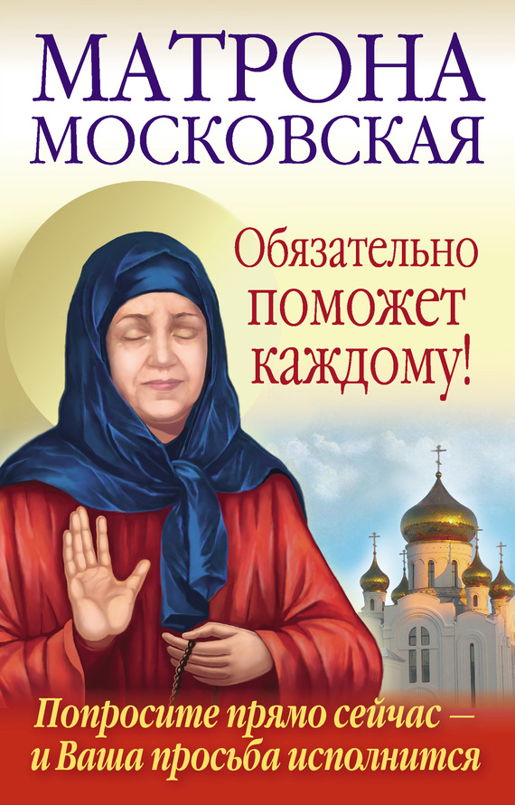 Матрона Московская обязательно поможет каждому! (fb2)