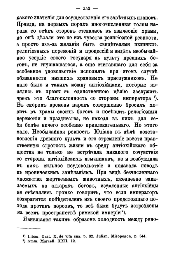 КулЛиб. Яков Иванович Алфионов - Император Юлиан и его отношение к христианству. Страница № 256