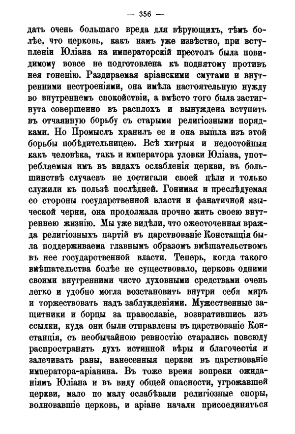 КулЛиб. Яков Иванович Алфионов - Император Юлиан и его отношение к христианству. Страница № 359