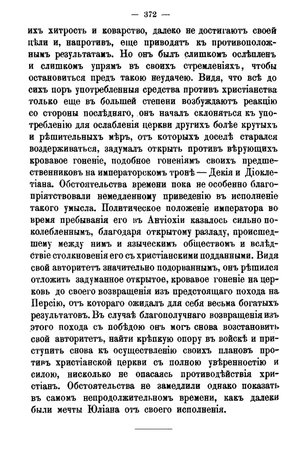 КулЛиб. Яков Иванович Алфионов - Император Юлиан и его отношение к христианству. Страница № 375