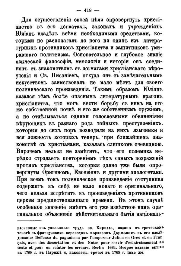 КулЛиб. Яков Иванович Алфионов - Император Юлиан и его отношение к христианству. Страница № 421