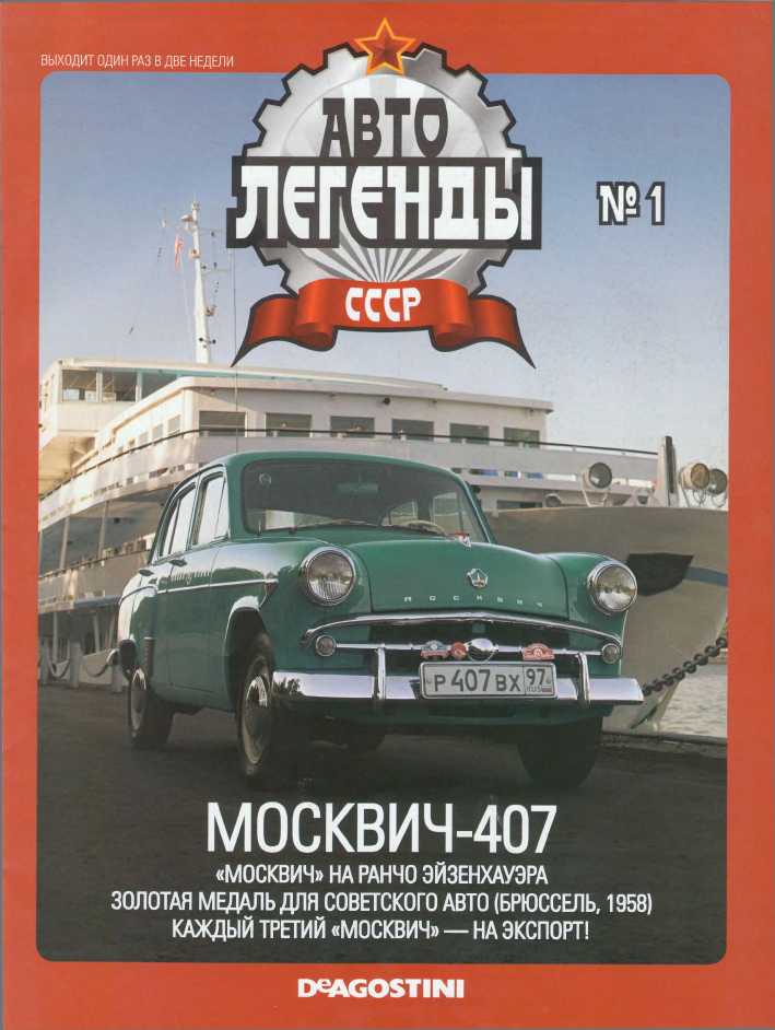 Москвич-407. Журнал «Автолегенды СССР». Иллюстрация 54