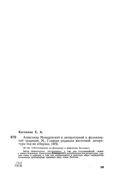 Александр Македонский в литературной и фольклорной традиции (djvu)