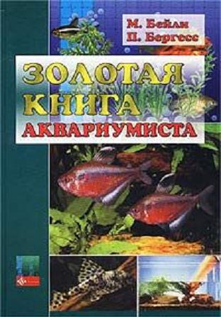 Золотая книга аквариумиста (fb2)