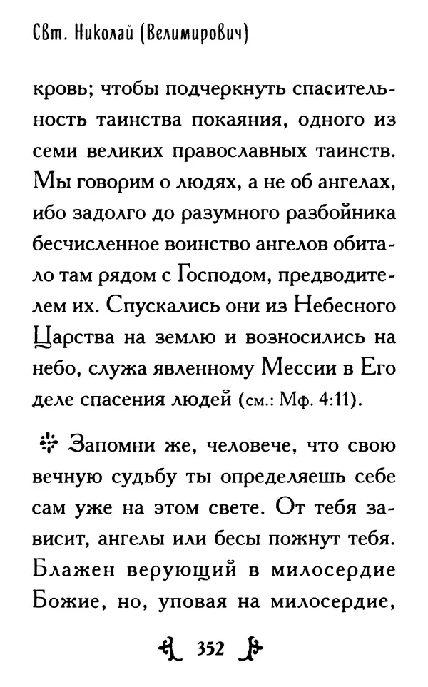 КулЛиб.  - Ты нужен Богу: Слова и наставления святителя Николая Сербского. Страница № 375