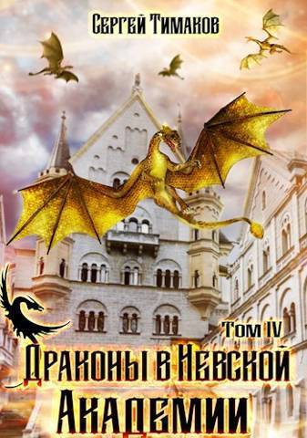 Драконы в Невской Академии (СИ) (fb2)