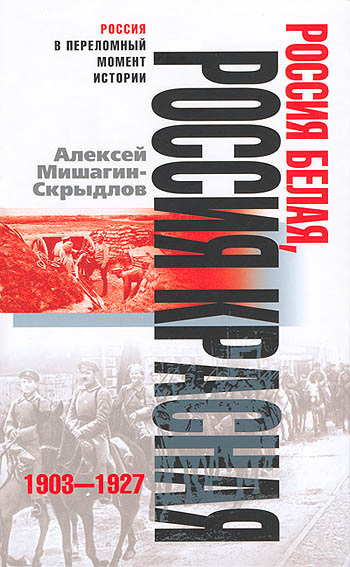 Россия белая, Россия красная. 1903-1927 (fb2)