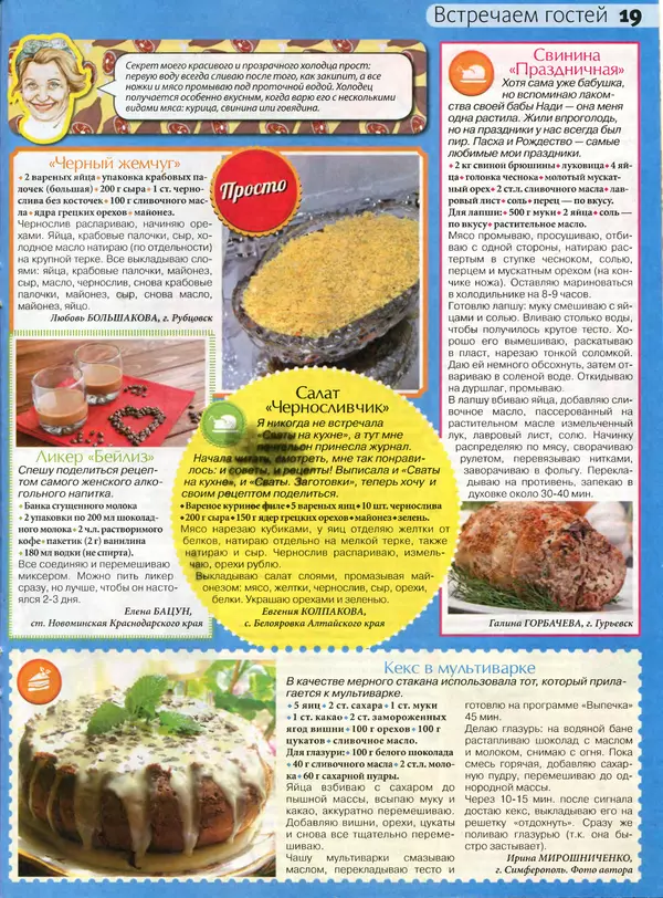 КулЛиб.   журнал Сваты на кухне - Сваты на кухне 2016 №3(17). Страница № 19