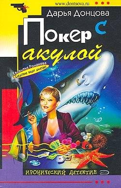 Покер с акулой (fb2)