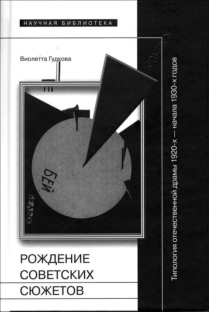 Рождение советских сюжетов. Типология отечественной драмы 1920–х — начала 1930–х годов (fb2)
