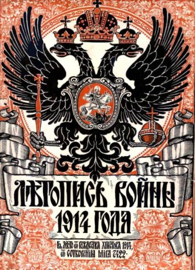Летопись войны 1914-1917 гг. 1914 №008 (djvu)