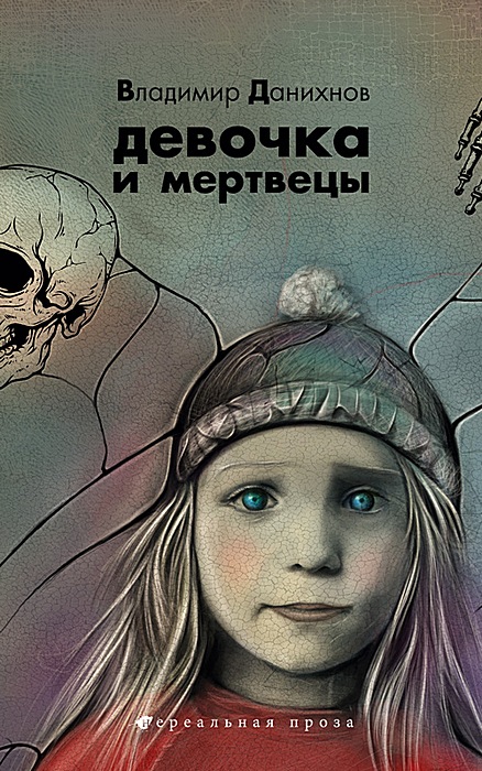 Девочка и мертвецы (fb2)