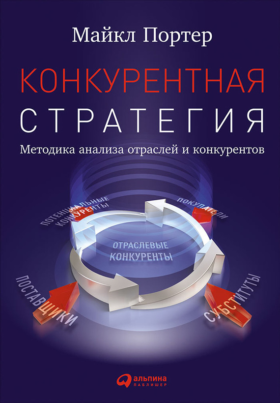 Конкурентная стратегия: Методика анализа отраслей и конкурентов (fb2)