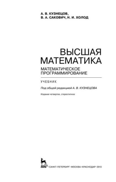 Высшая математика. Математическое программирование (pdf)