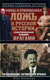 Мифы и откровенная ложь о русской истории, сфабрикованная нашими врагами (fb2)