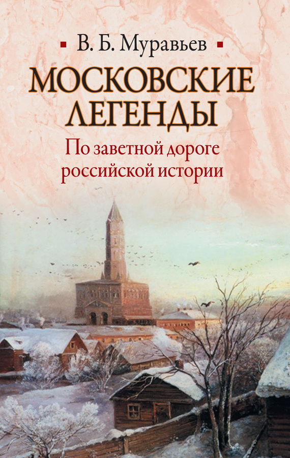 Московские легенды. По заветной дороге российской истории (fb2)