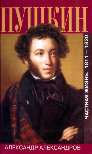 Пушкин. Частная жизнь. 1811—1820 (fb2)