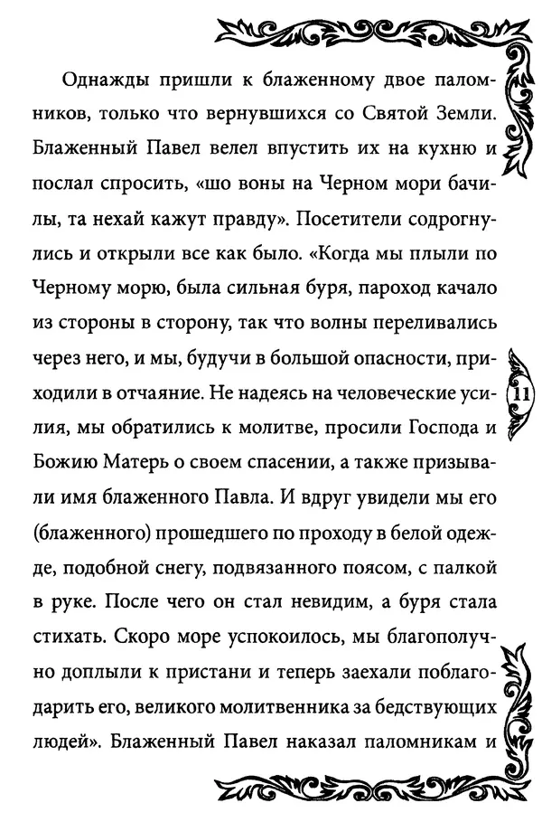 КулЛиб.   Сборник - Блаженный Павел Таганрогский. Страница № 12