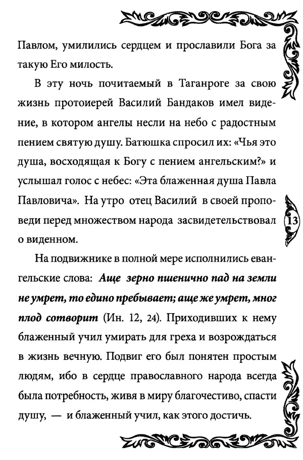 КулЛиб.   Сборник - Блаженный Павел Таганрогский. Страница № 14