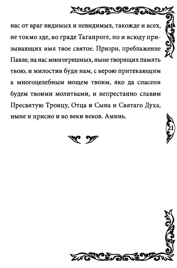 КулЛиб.   Сборник - Блаженный Павел Таганрогский. Страница № 22