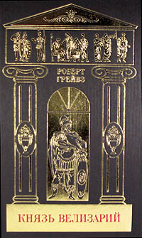 Собрание сочинений в 5-ти томах. Том 3. Князь Велизарий. (fb2)
