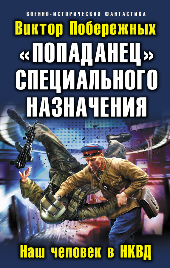 «Попаданец» специального назначения. Наш человек в НКВД (fb2)