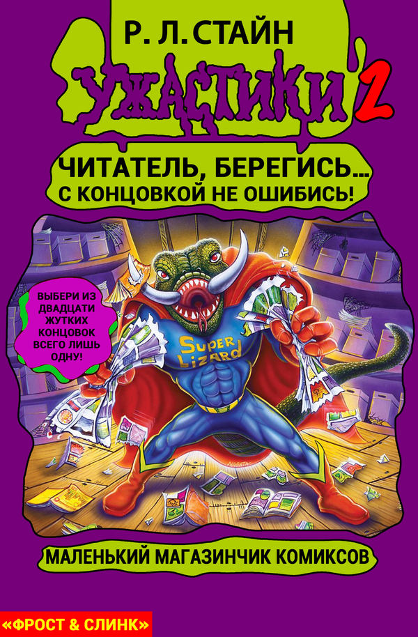 Маленький магазинчик ужасных комиксов (fb2)