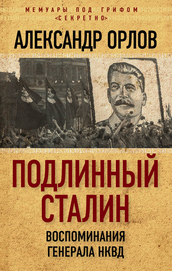 Подлинный Сталин. Воспоминания генерала НКВД (fb2)