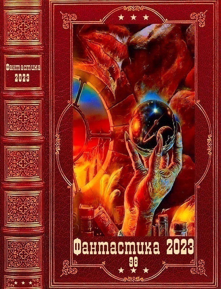 "Фантастика 2023-98". Компиляция. Книги 1-15 (fb2)