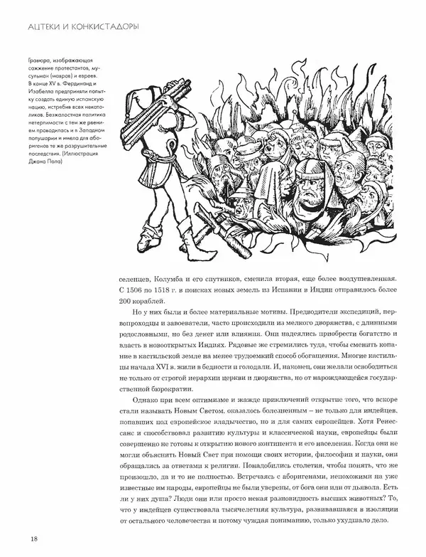 КулЛиб. Джон  Пол - Ацтеки и конкистадоры. Гибель великой цивилизации. Страница № 18