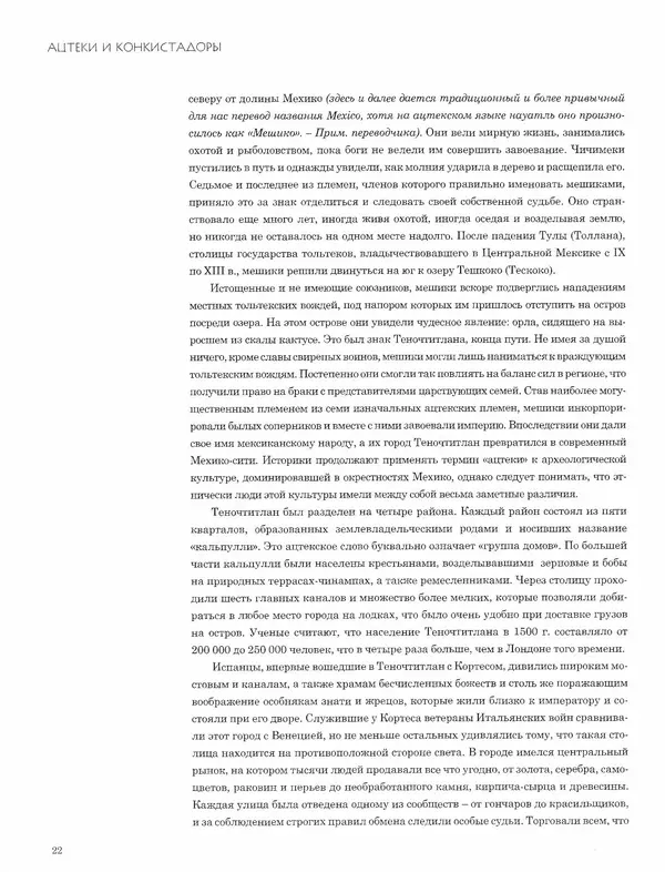 КулЛиб. Джон  Пол - Ацтеки и конкистадоры. Гибель великой цивилизации. Страница № 22